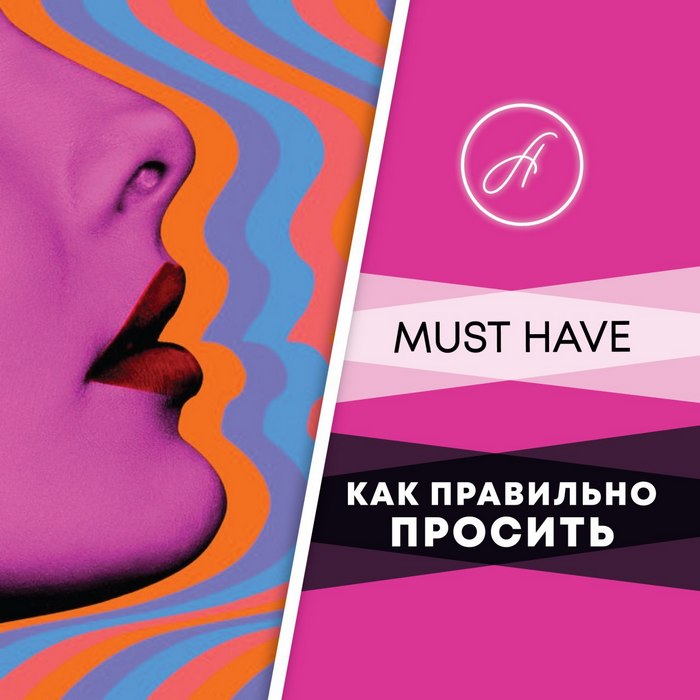 [Анжелика Артемьева] Как правильно просить (2020)_0.jpg